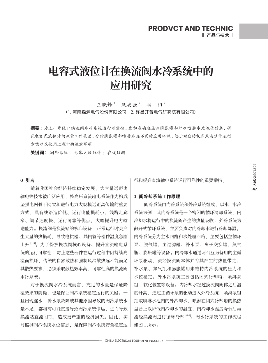 电容式液位计在换流阀水冷系统中的应用研究.pdf_第1页