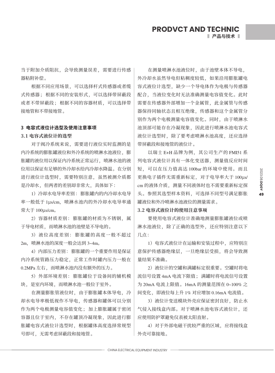 电容式液位计在换流阀水冷系统中的应用研究.pdf_第3页