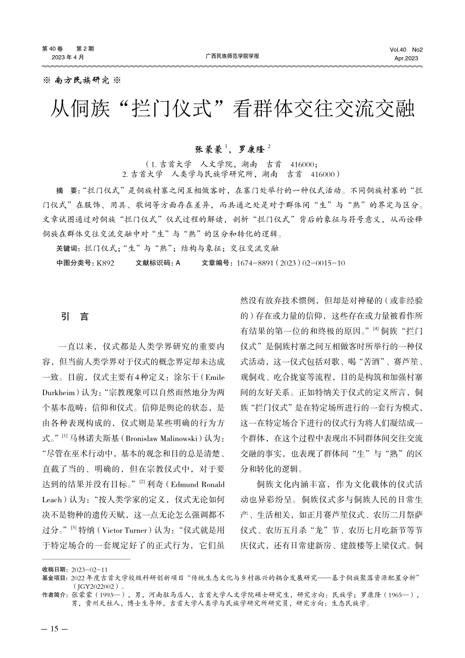 从侗族“拦门仪式”看群体交往交流交融.pdf_第1页