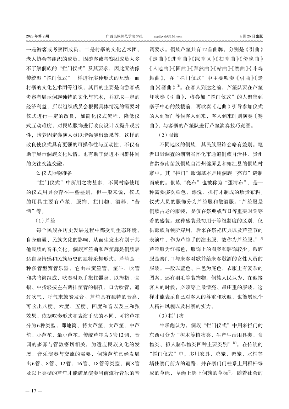 从侗族“拦门仪式”看群体交往交流交融.pdf_第3页