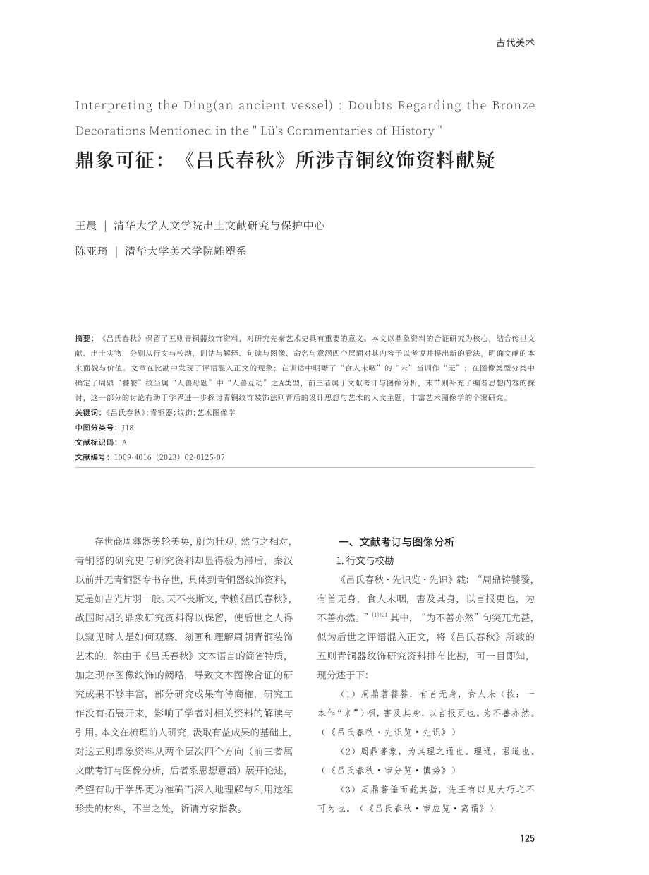 鼎象可征：《吕氏春秋》所涉青铜纹饰资料献疑.pdf_第1页