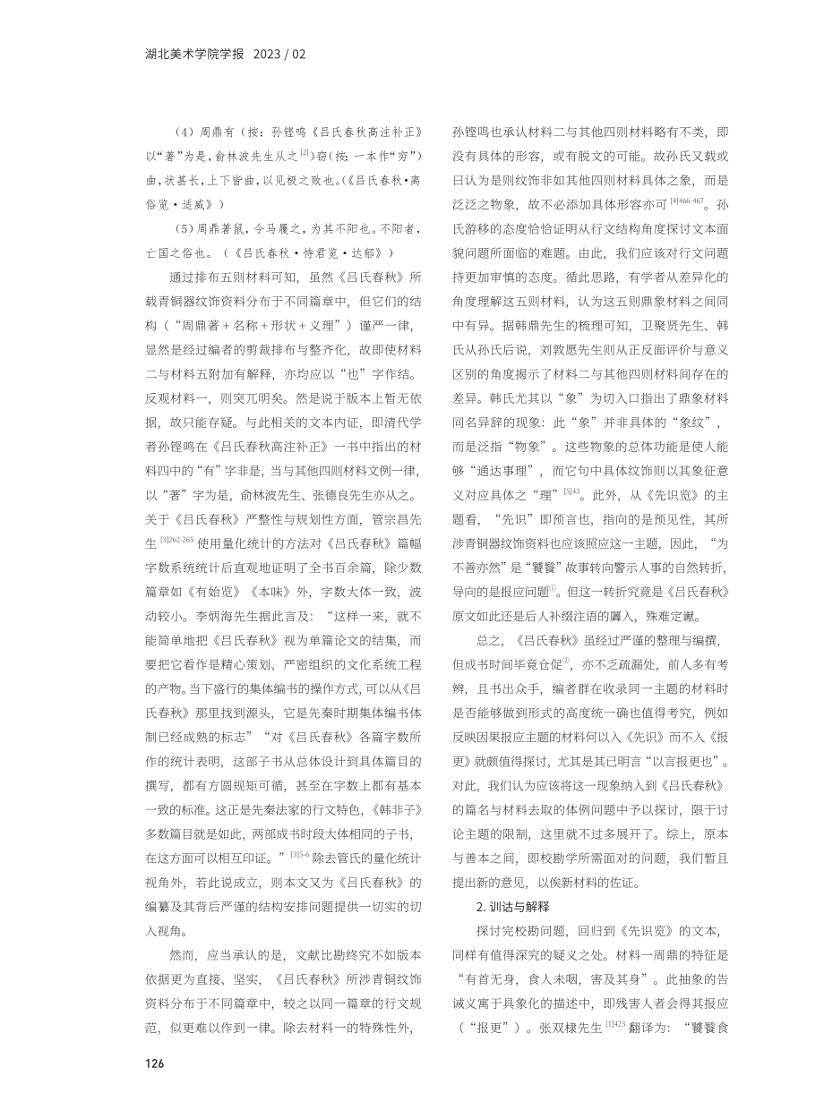 鼎象可征：《吕氏春秋》所涉青铜纹饰资料献疑.pdf_第2页