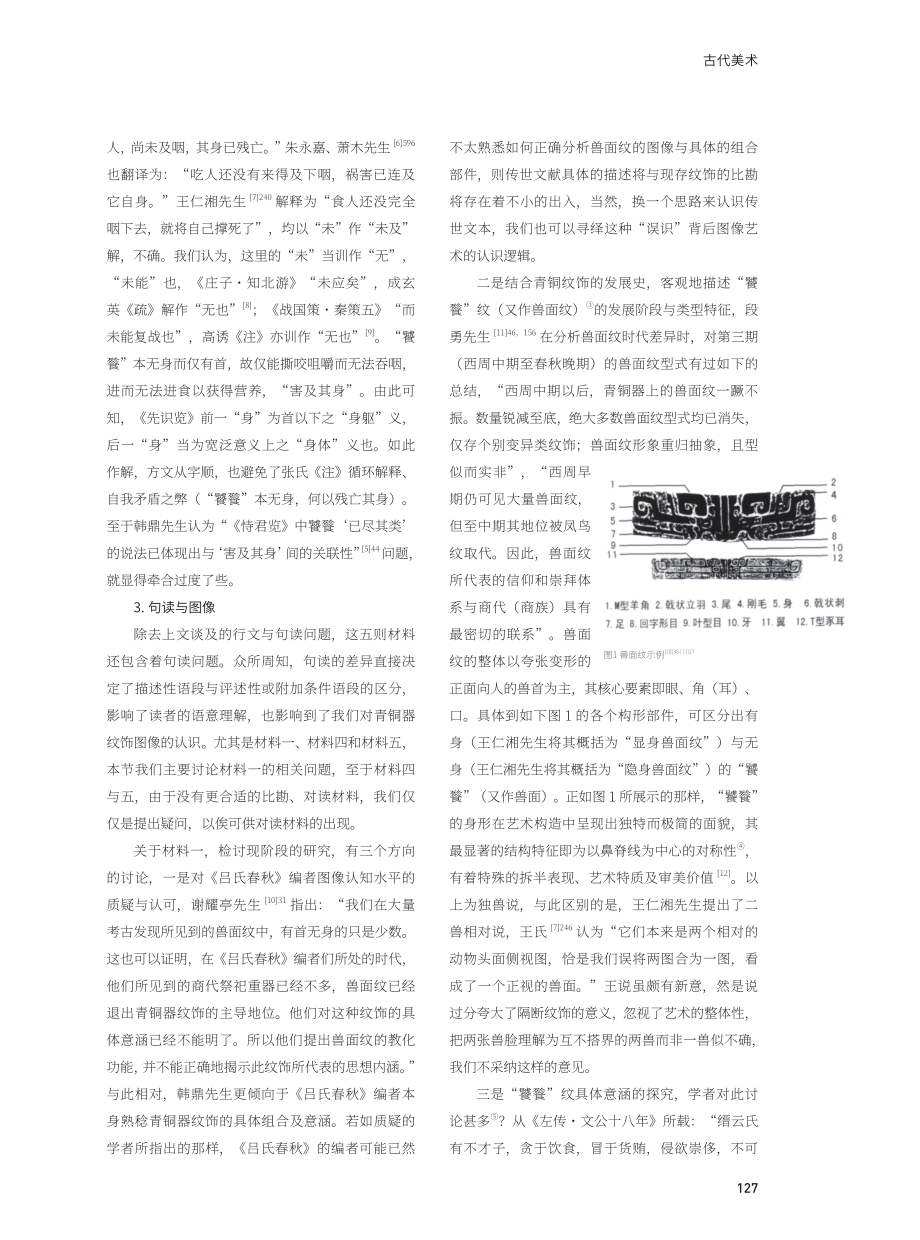 鼎象可征：《吕氏春秋》所涉青铜纹饰资料献疑.pdf_第3页