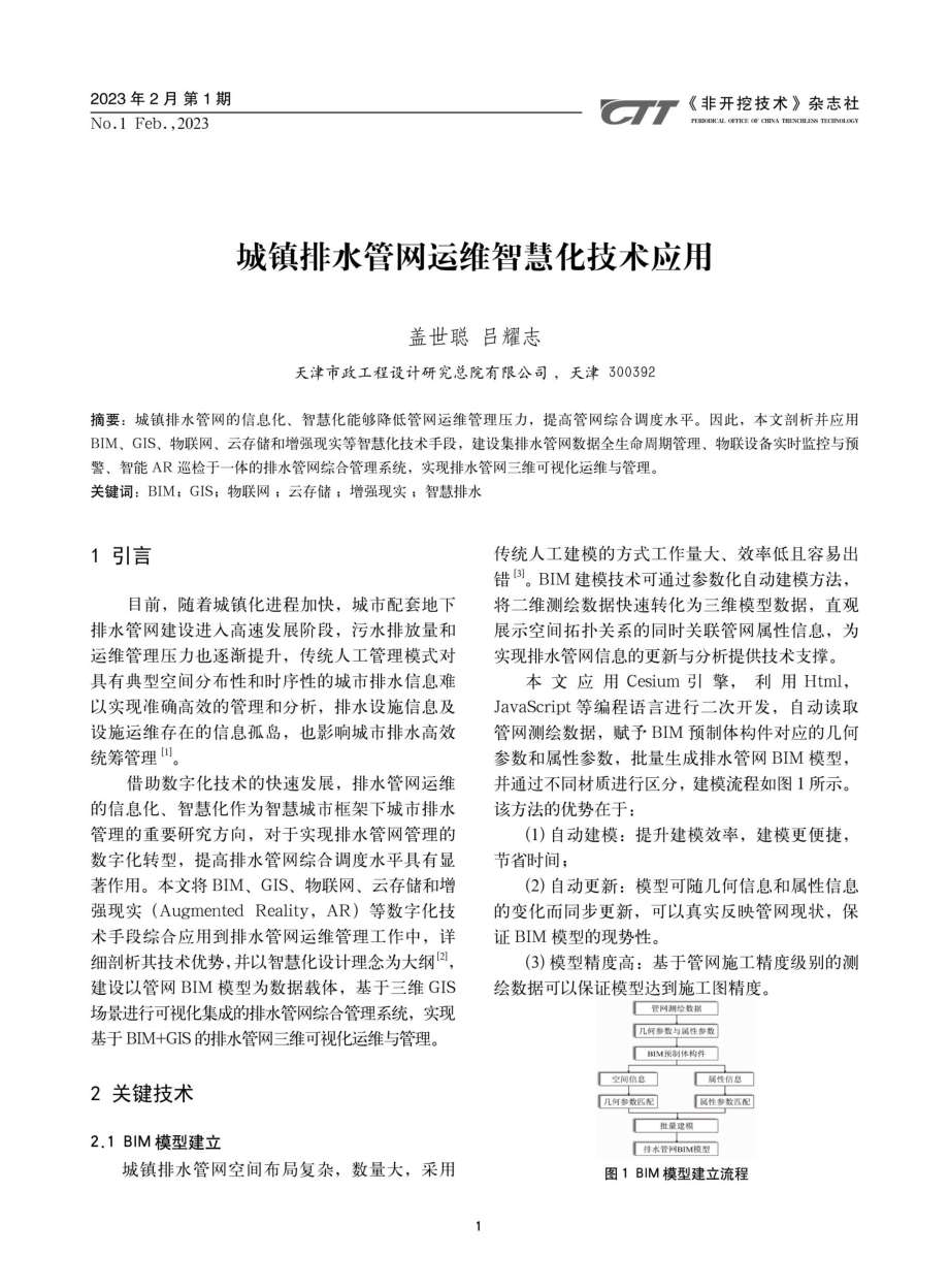 城镇排水管网运维智慧化技术应用.pdf_第1页