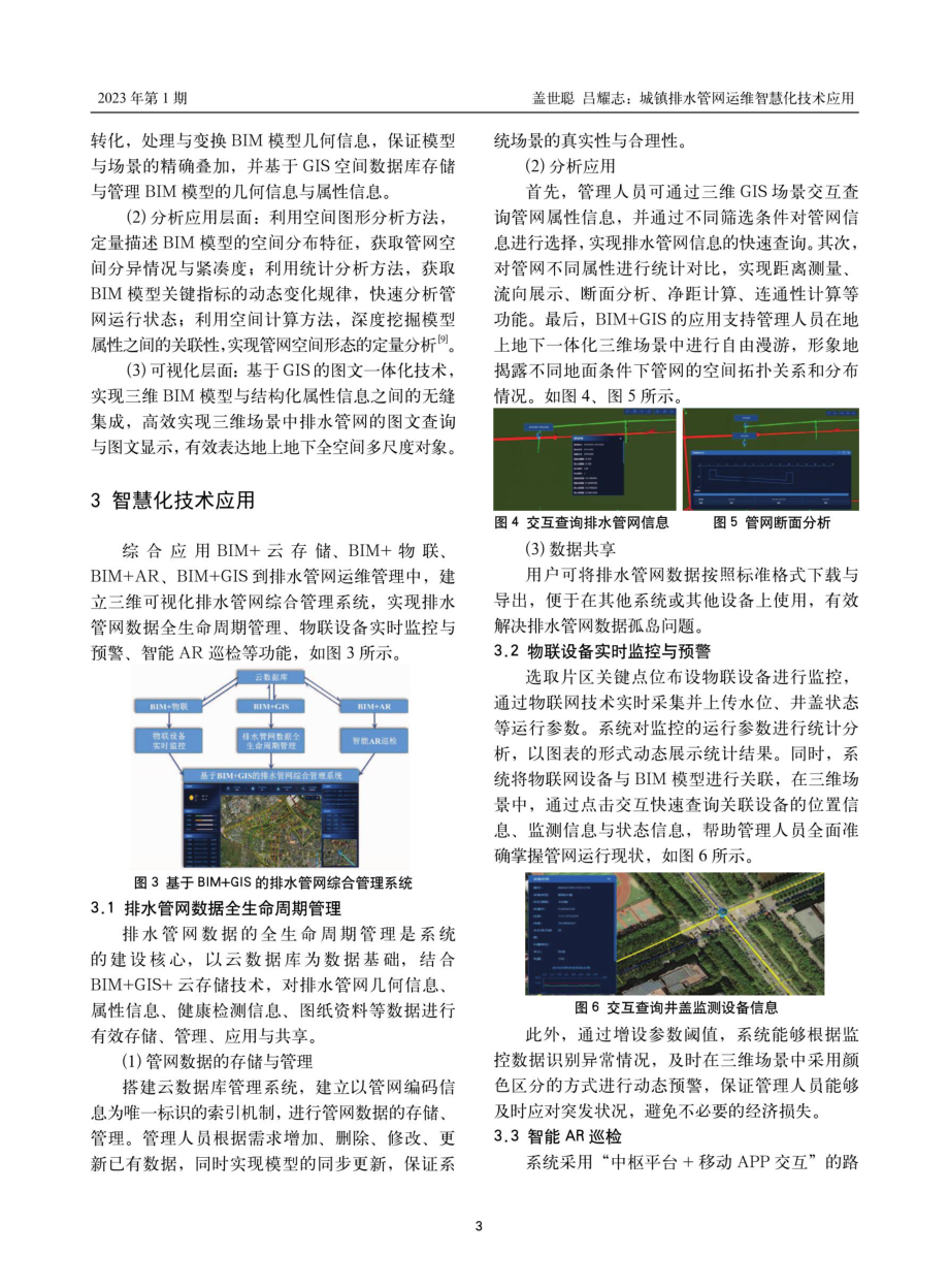 城镇排水管网运维智慧化技术应用.pdf_第3页