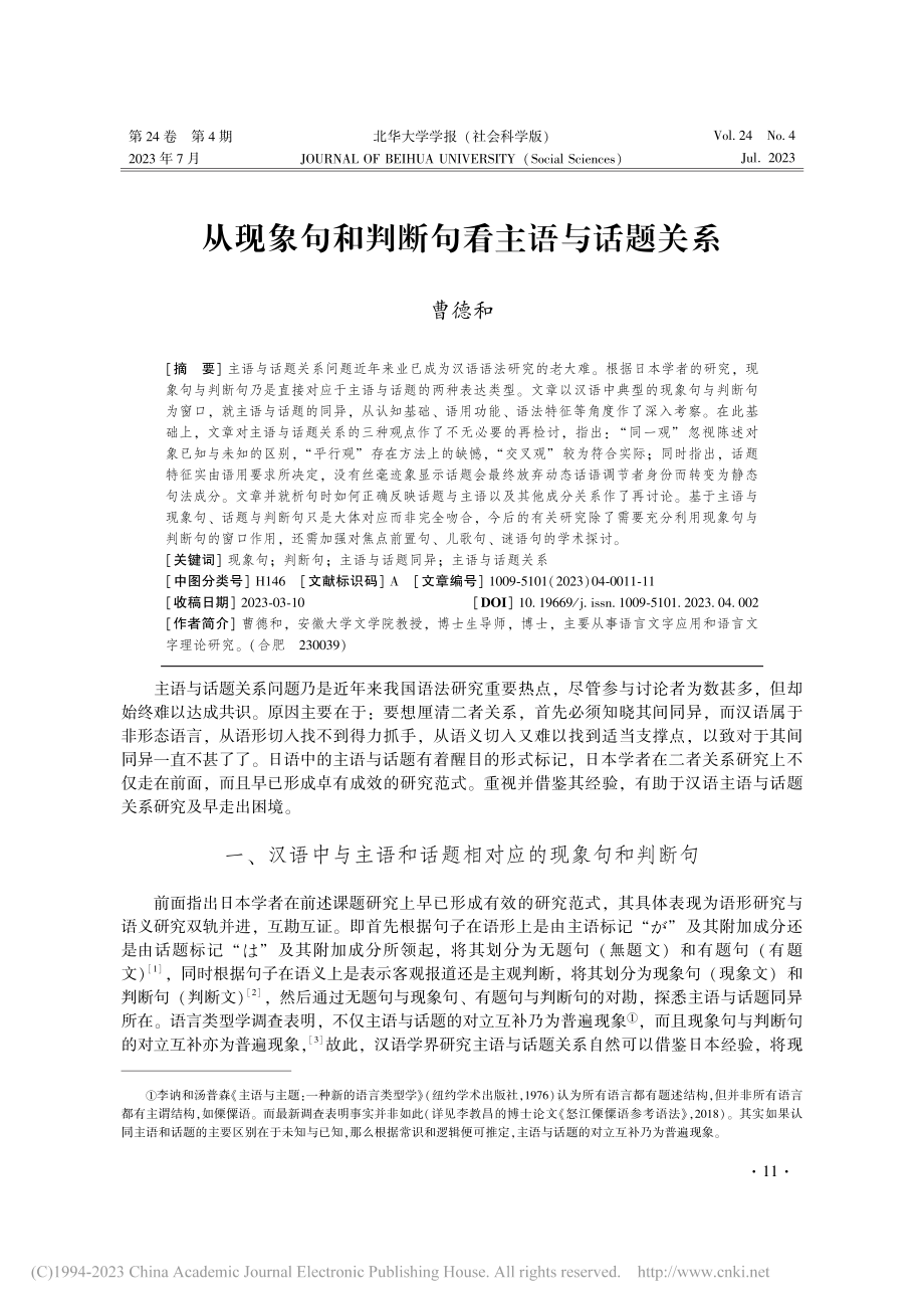 从现象句和判断句看主语与话题关系_曹德和.pdf_第1页