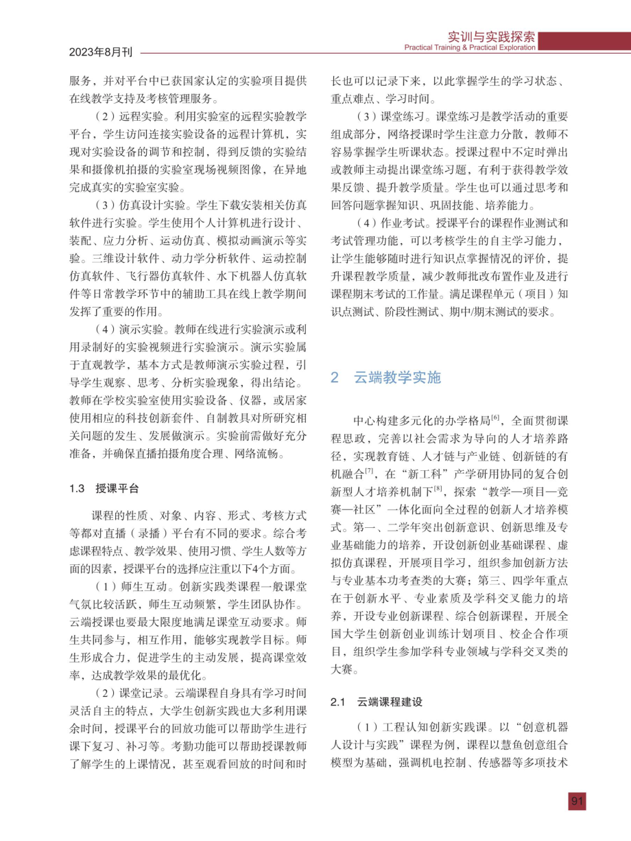 创新实践课程云端教学策略与实践.pdf_第3页