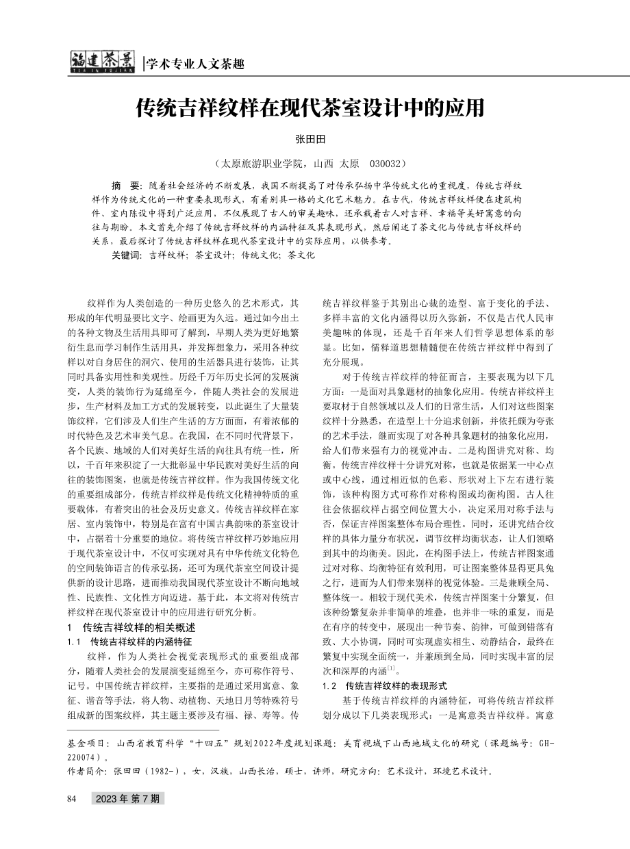 传统吉祥纹样在现代茶室设计中的应用.pdf_第1页