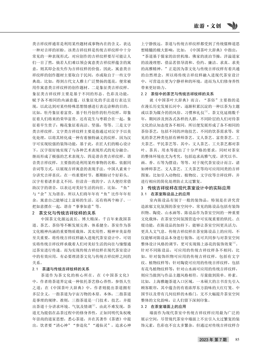 传统吉祥纹样在现代茶室设计中的应用.pdf_第2页