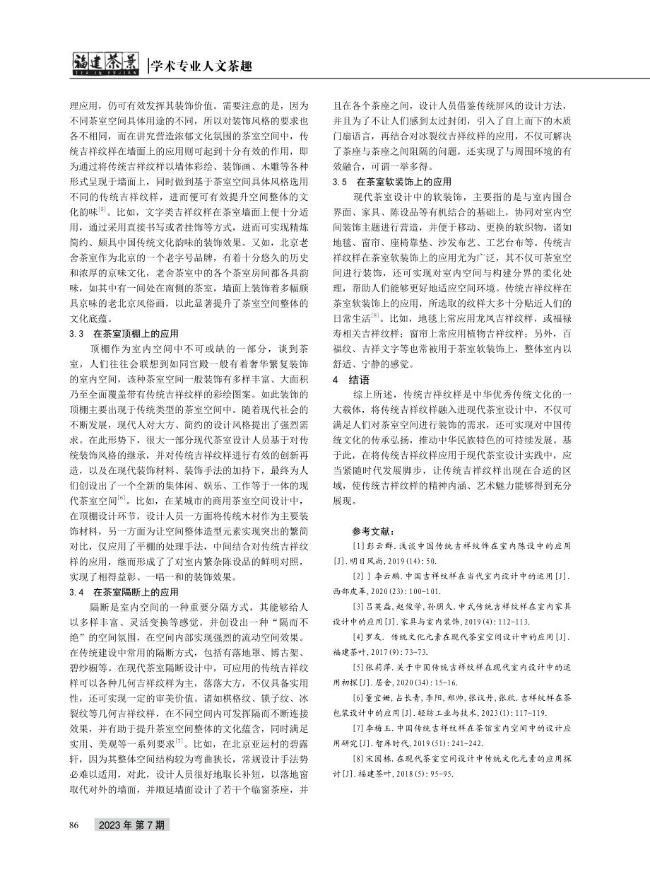 传统吉祥纹样在现代茶室设计中的应用.pdf_第3页