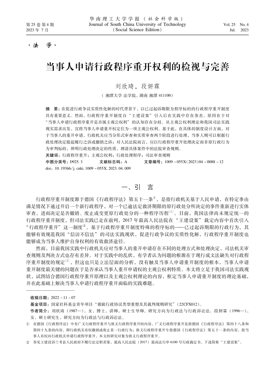 当事人申请行政程序重开权利的检视与完善.pdf_第1页