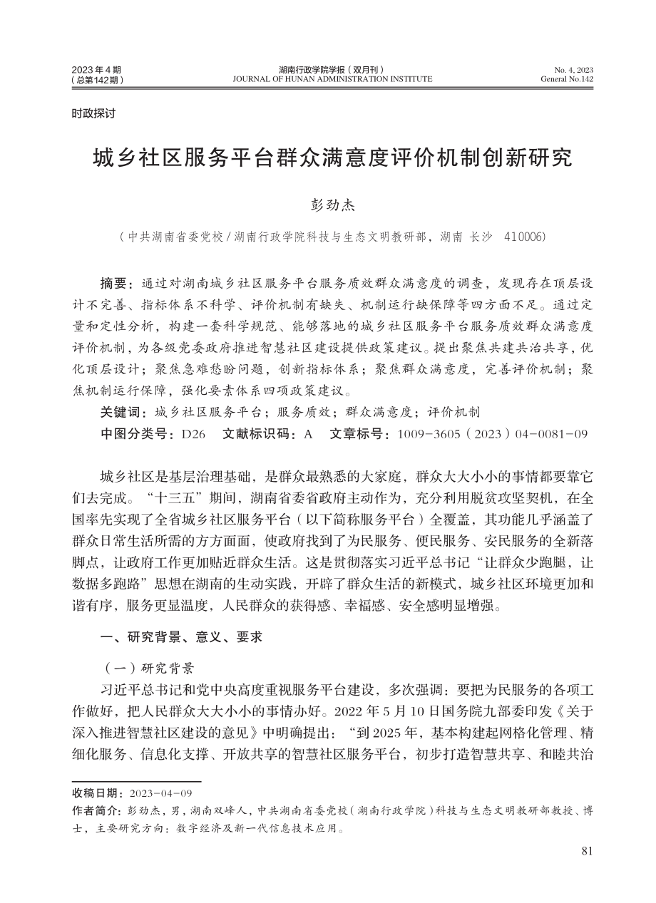 城乡社区服务平台群众满意度评价机制创新研究.pdf_第1页