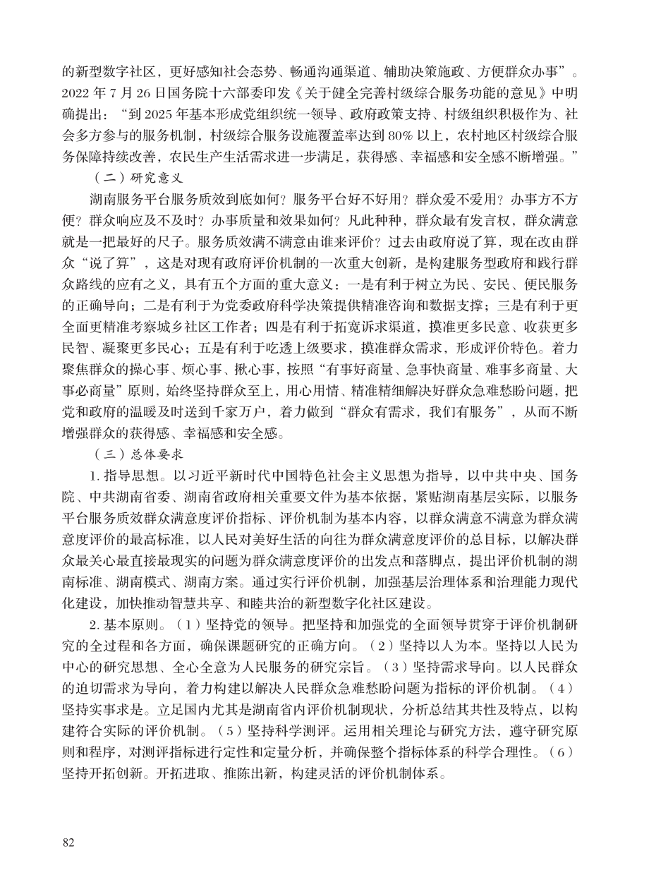 城乡社区服务平台群众满意度评价机制创新研究.pdf_第2页