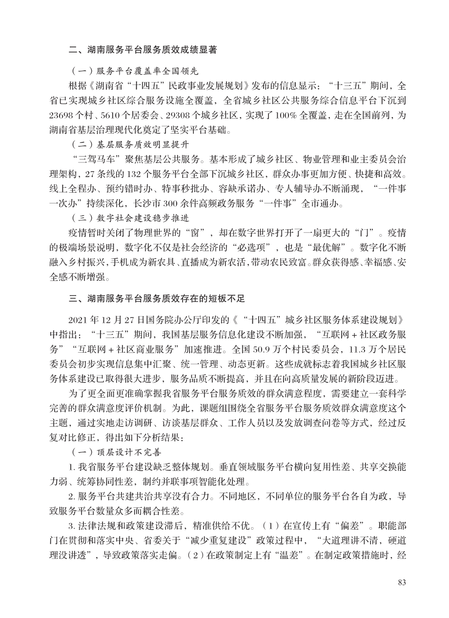 城乡社区服务平台群众满意度评价机制创新研究.pdf_第3页