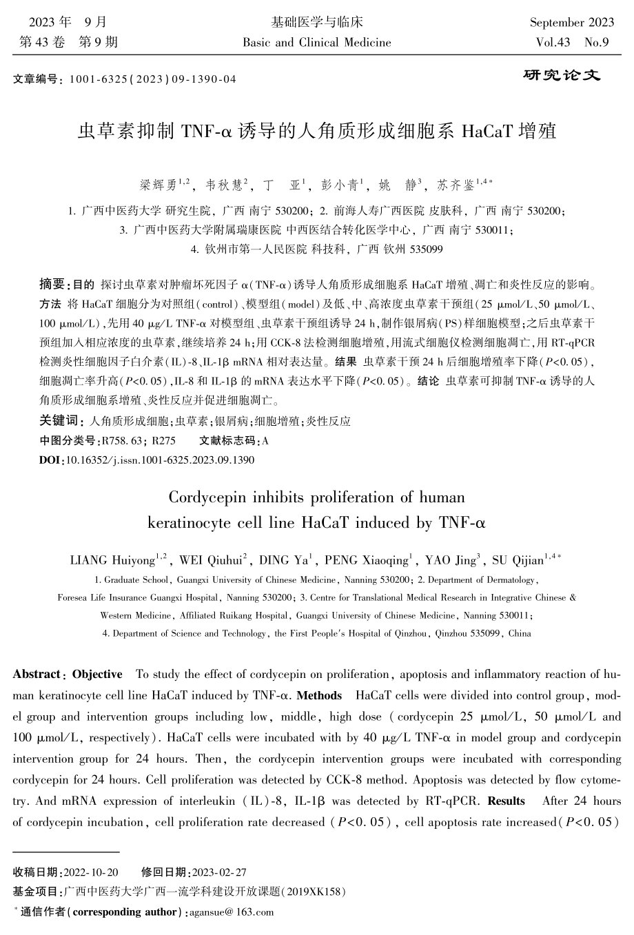 虫草素抑制TNF⁃α诱导的人角质形成细胞系HaCaT增殖.pdf_第1页