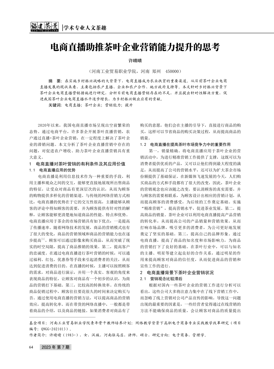 电商直播助推茶叶企业营销能力提升的思考.pdf_第1页