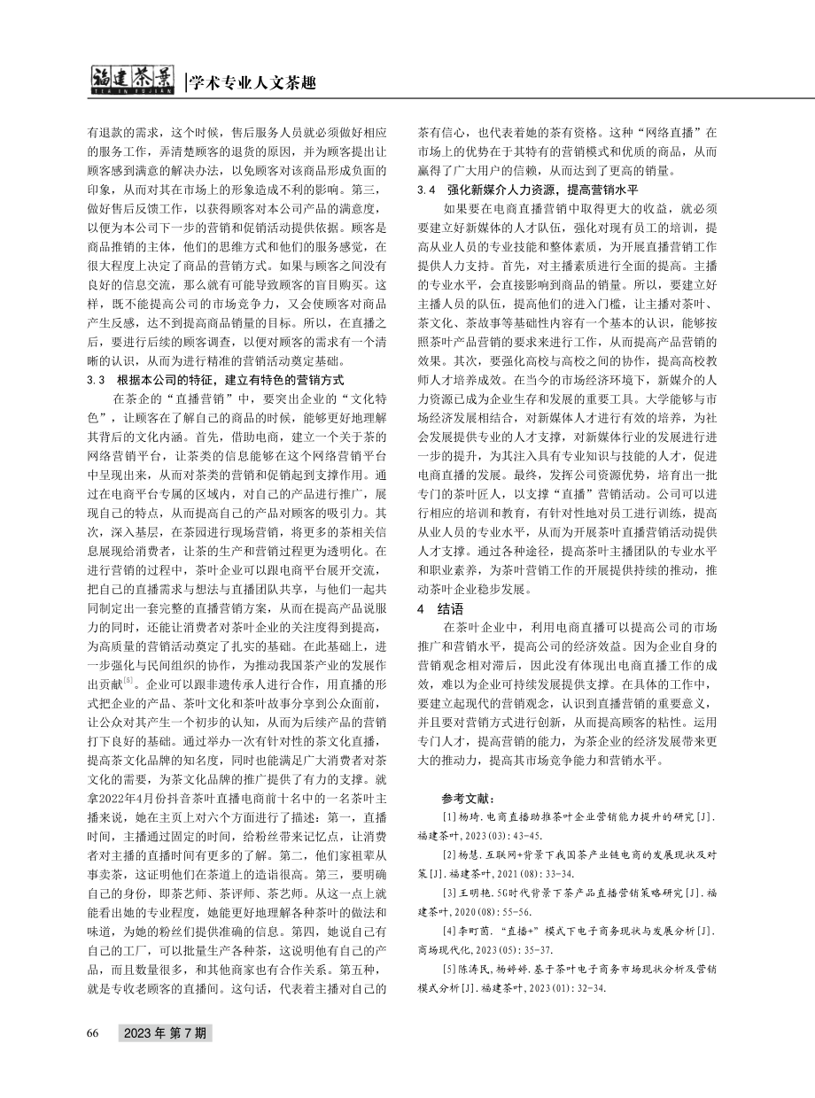 电商直播助推茶叶企业营销能力提升的思考.pdf_第3页