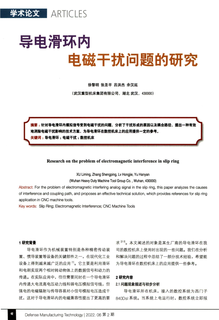 导电滑环内电磁干扰问题的研究.pdf_第1页