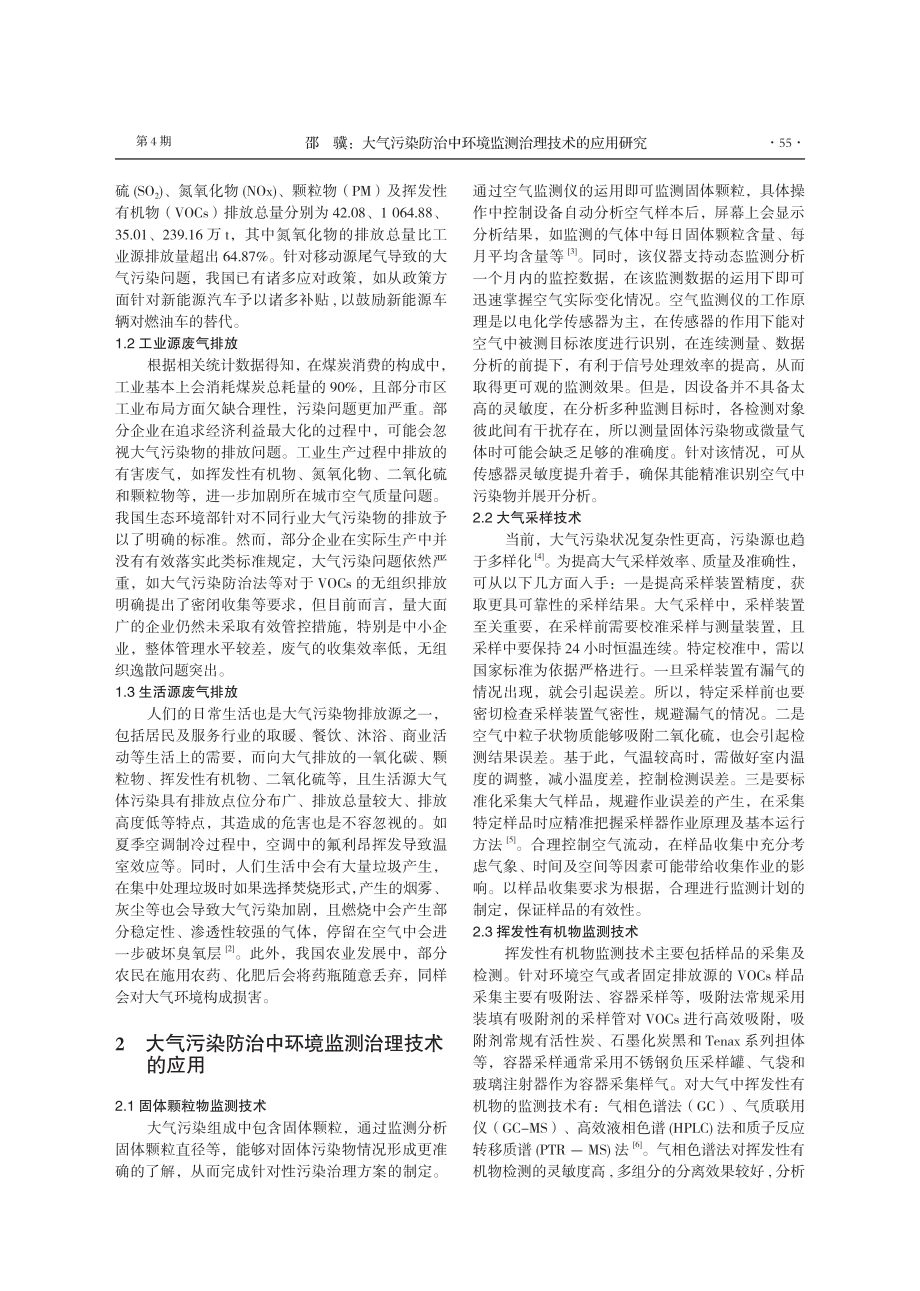 大气污染防治中环境监测治理技术的应用研究.pdf_第2页