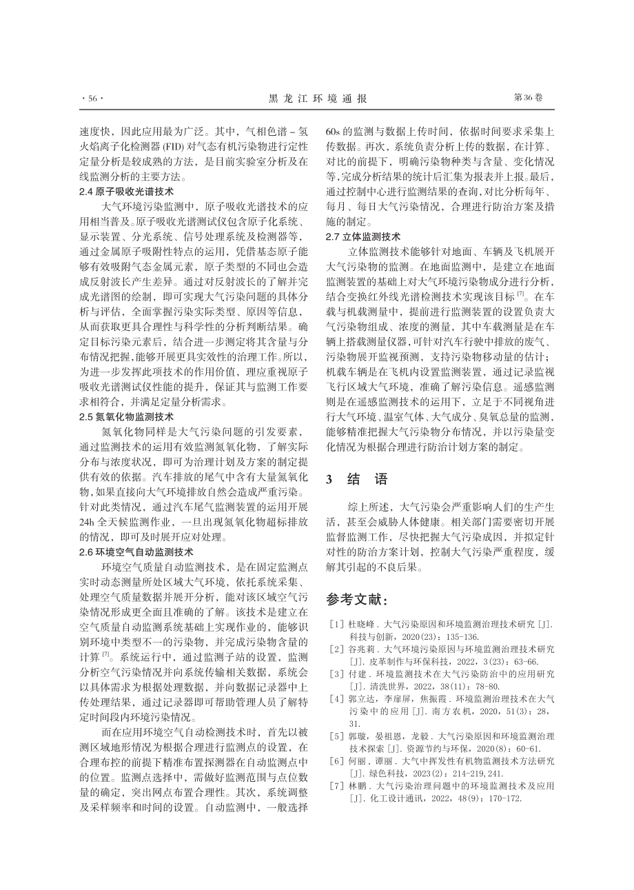 大气污染防治中环境监测治理技术的应用研究.pdf_第3页