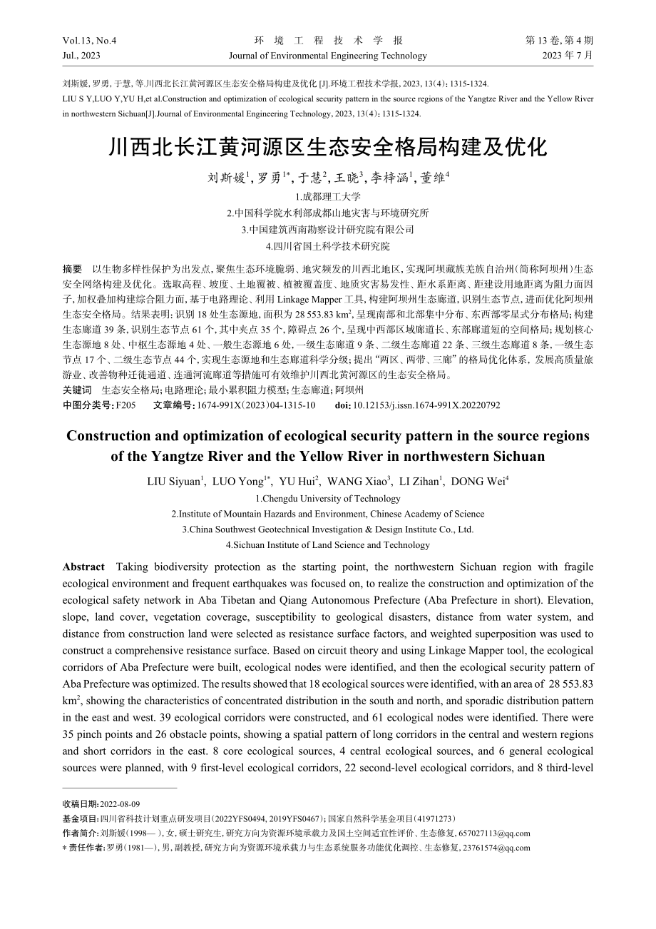 川西北长江黄河源区生态安全格局构建及优化.pdf_第1页