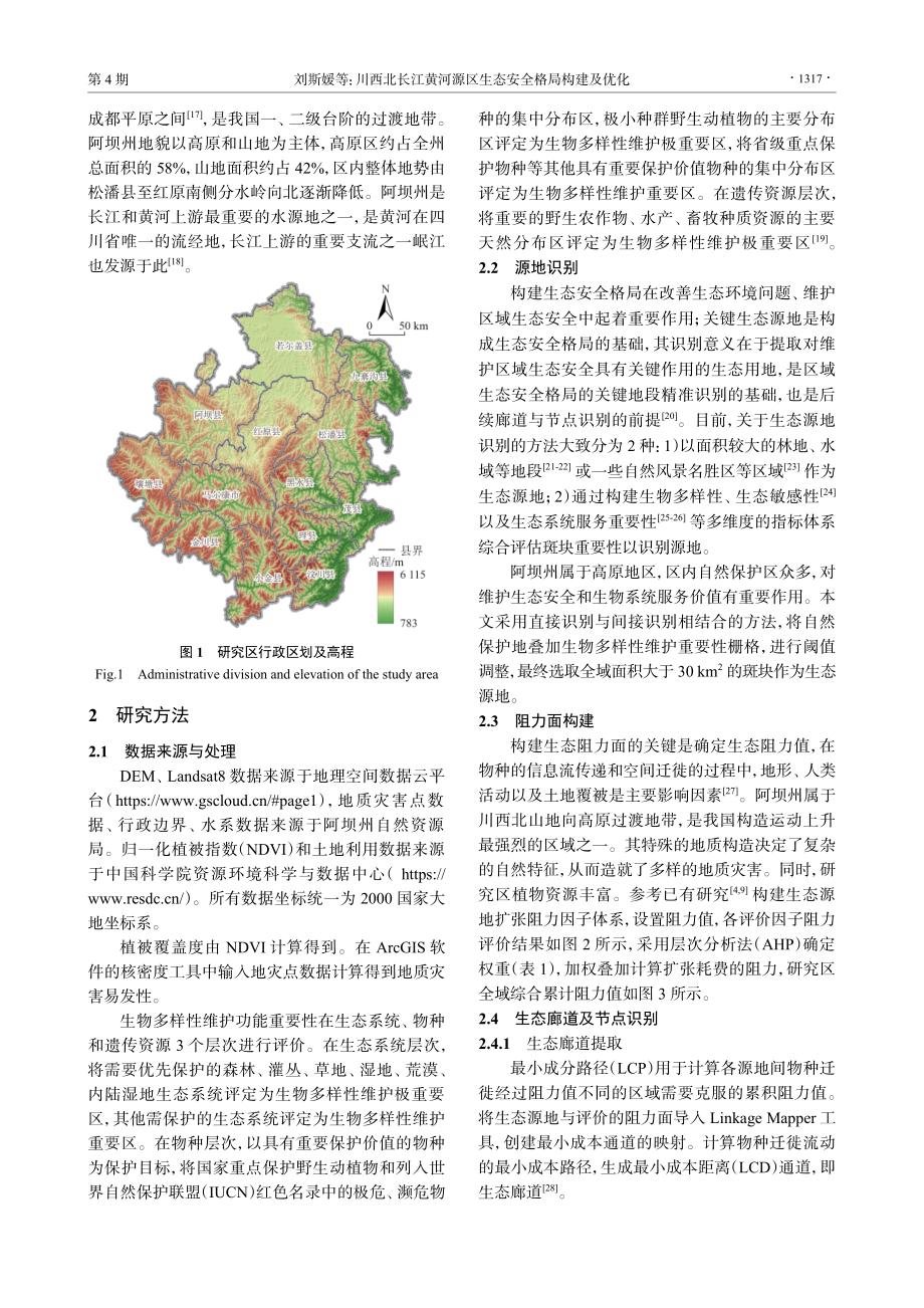 川西北长江黄河源区生态安全格局构建及优化.pdf_第3页