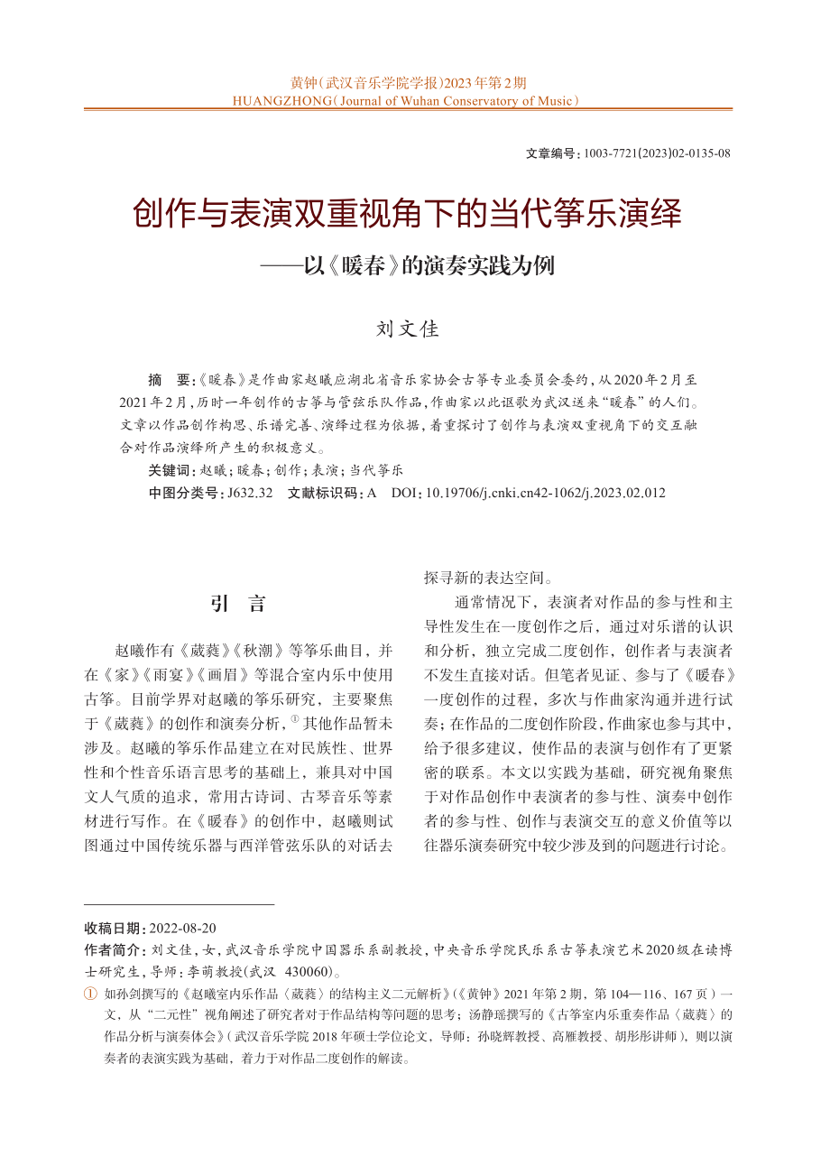 创作与表演双重视角下的当代筝乐演绎——以《暖春》的演奏实践为例.pdf_第1页