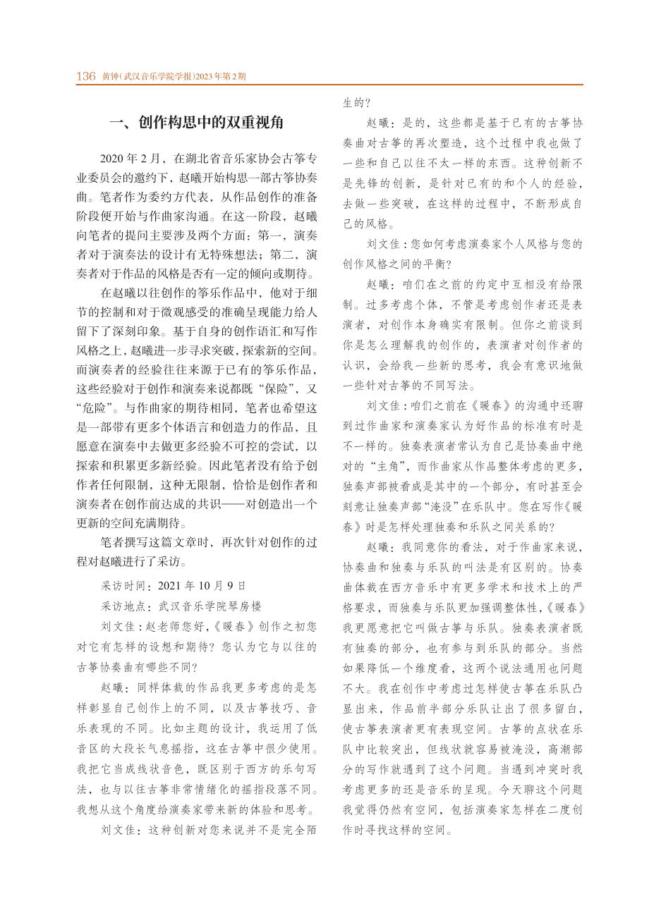 创作与表演双重视角下的当代筝乐演绎——以《暖春》的演奏实践为例.pdf_第2页