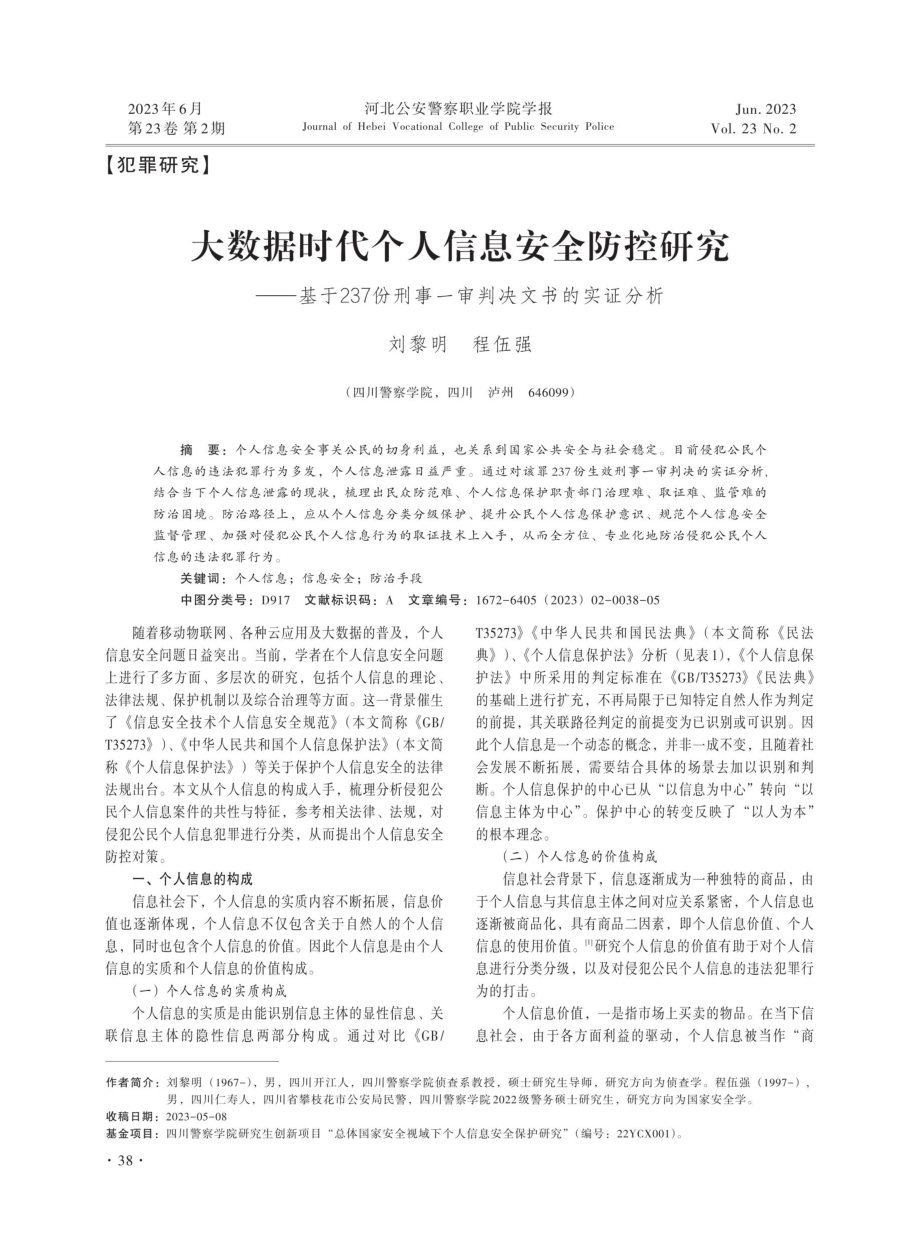 大数据时代个人信息安全防控研究——基于237份刑事一审判决文书的实证分析.pdf_第1页