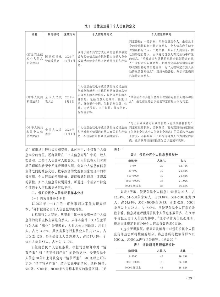 大数据时代个人信息安全防控研究——基于237份刑事一审判决文书的实证分析.pdf_第2页