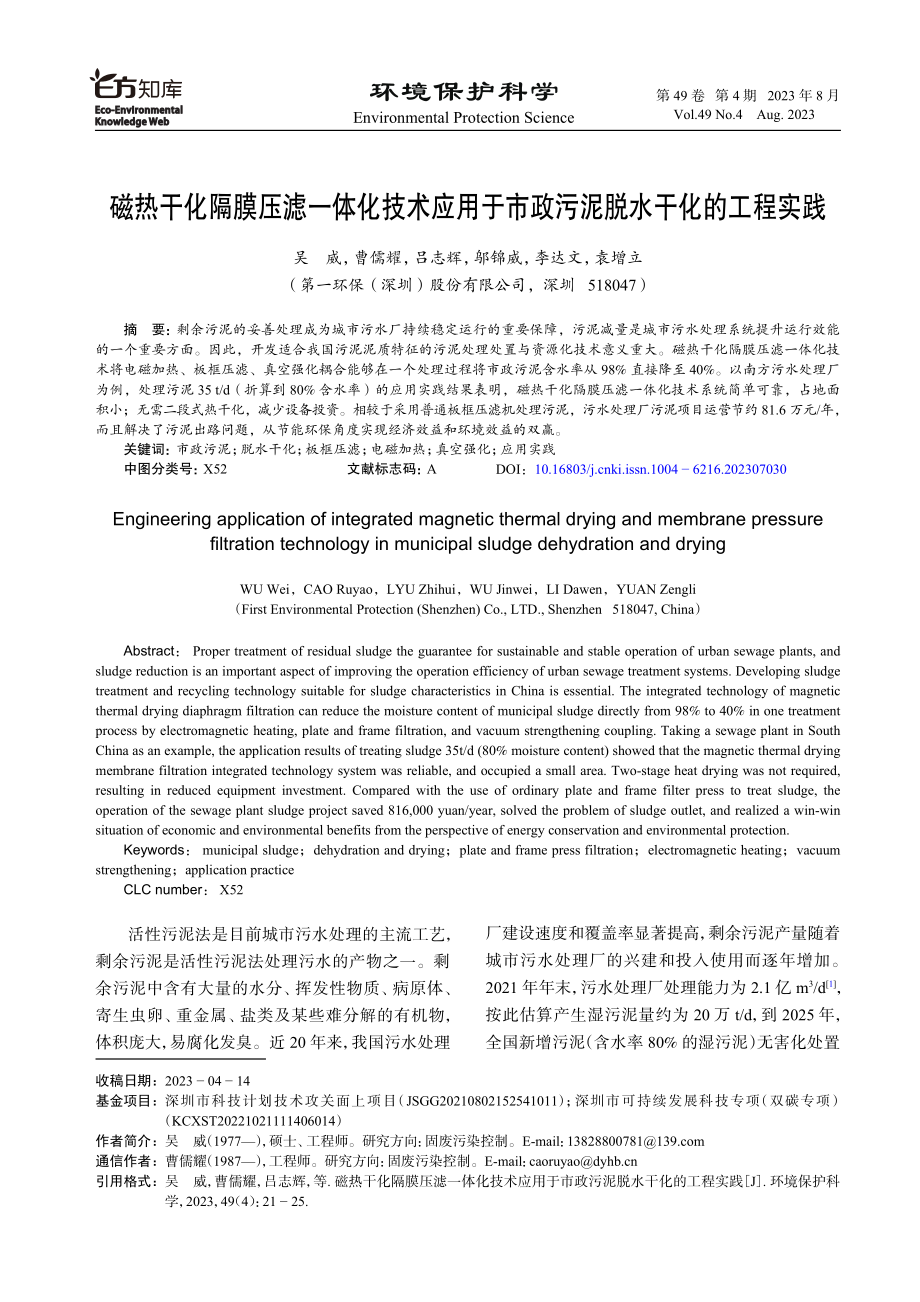 磁热干化隔膜压滤一体化技术应用于市政污泥脱水干化的工程实践.pdf_第1页