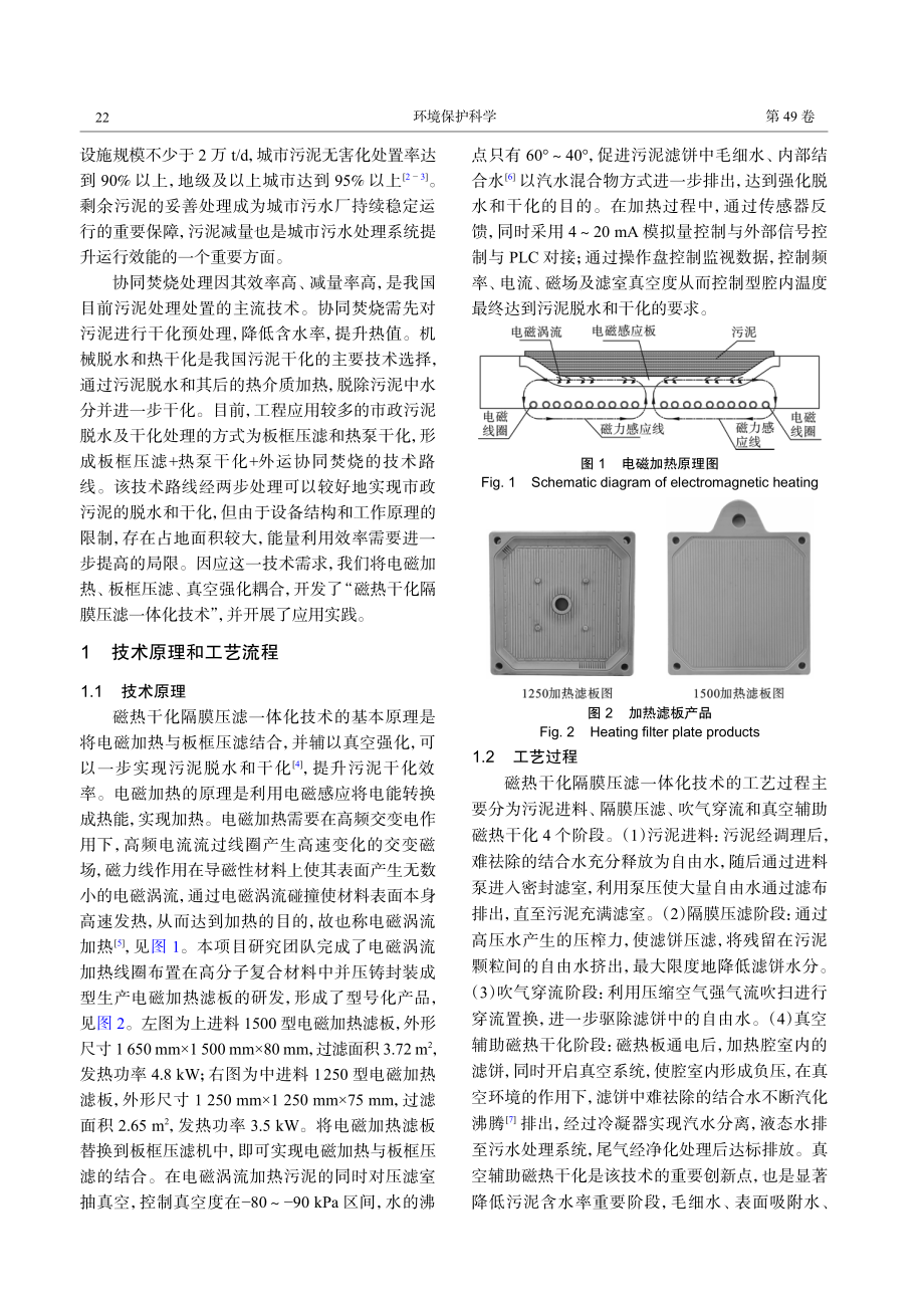 磁热干化隔膜压滤一体化技术应用于市政污泥脱水干化的工程实践.pdf_第2页