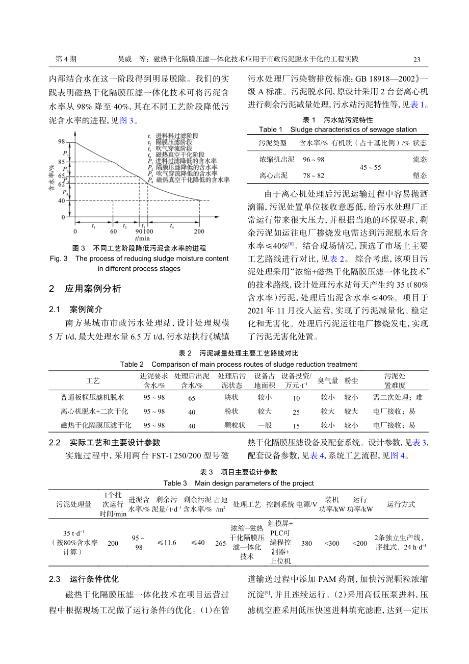 磁热干化隔膜压滤一体化技术应用于市政污泥脱水干化的工程实践.pdf_第3页