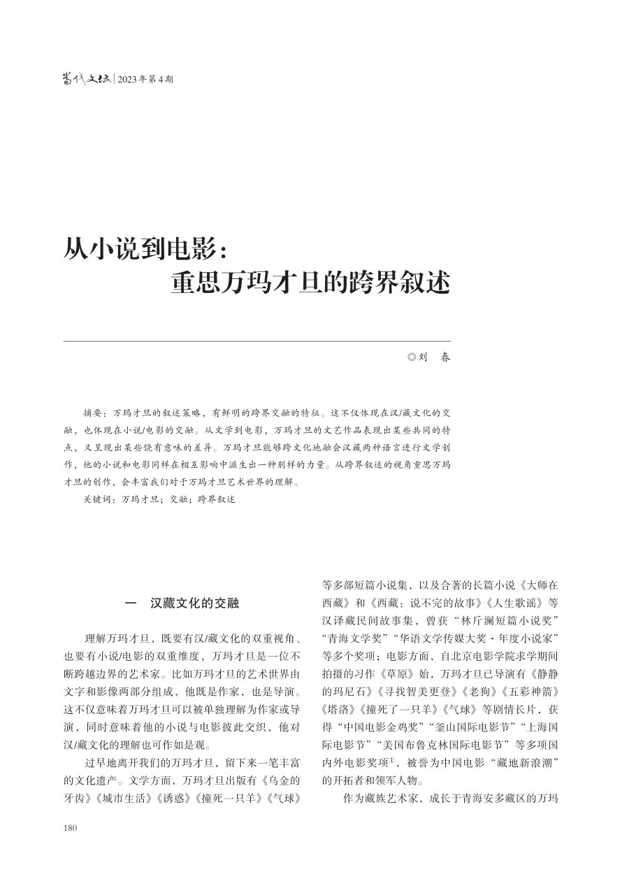 从小说到电影：重思万玛才旦的跨界叙述.pdf_第1页