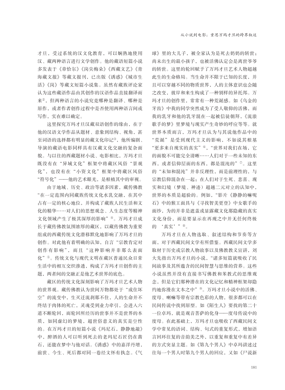 从小说到电影：重思万玛才旦的跨界叙述.pdf_第2页