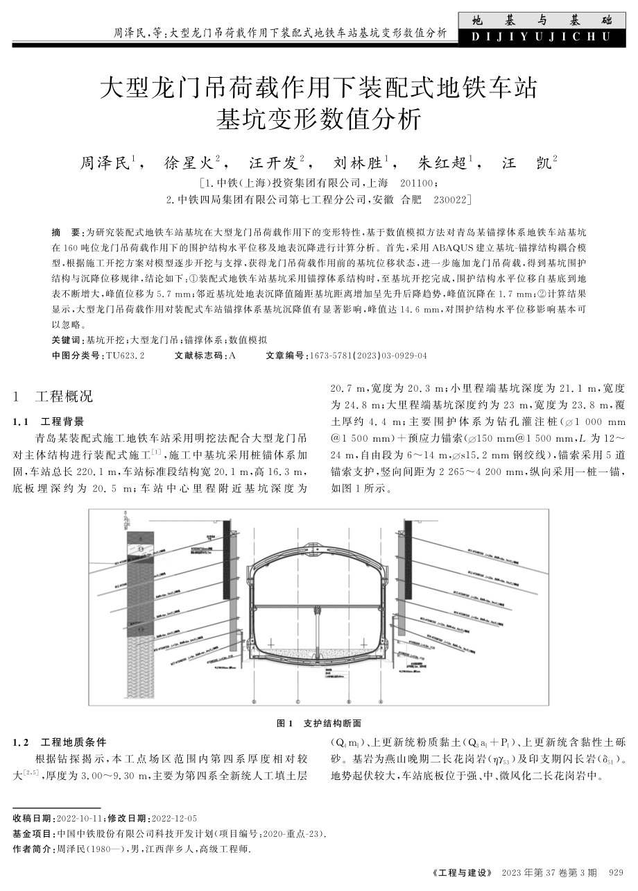 大型龙门吊荷载作用下装配式地铁车站基坑变形数值分析.pdf_第1页