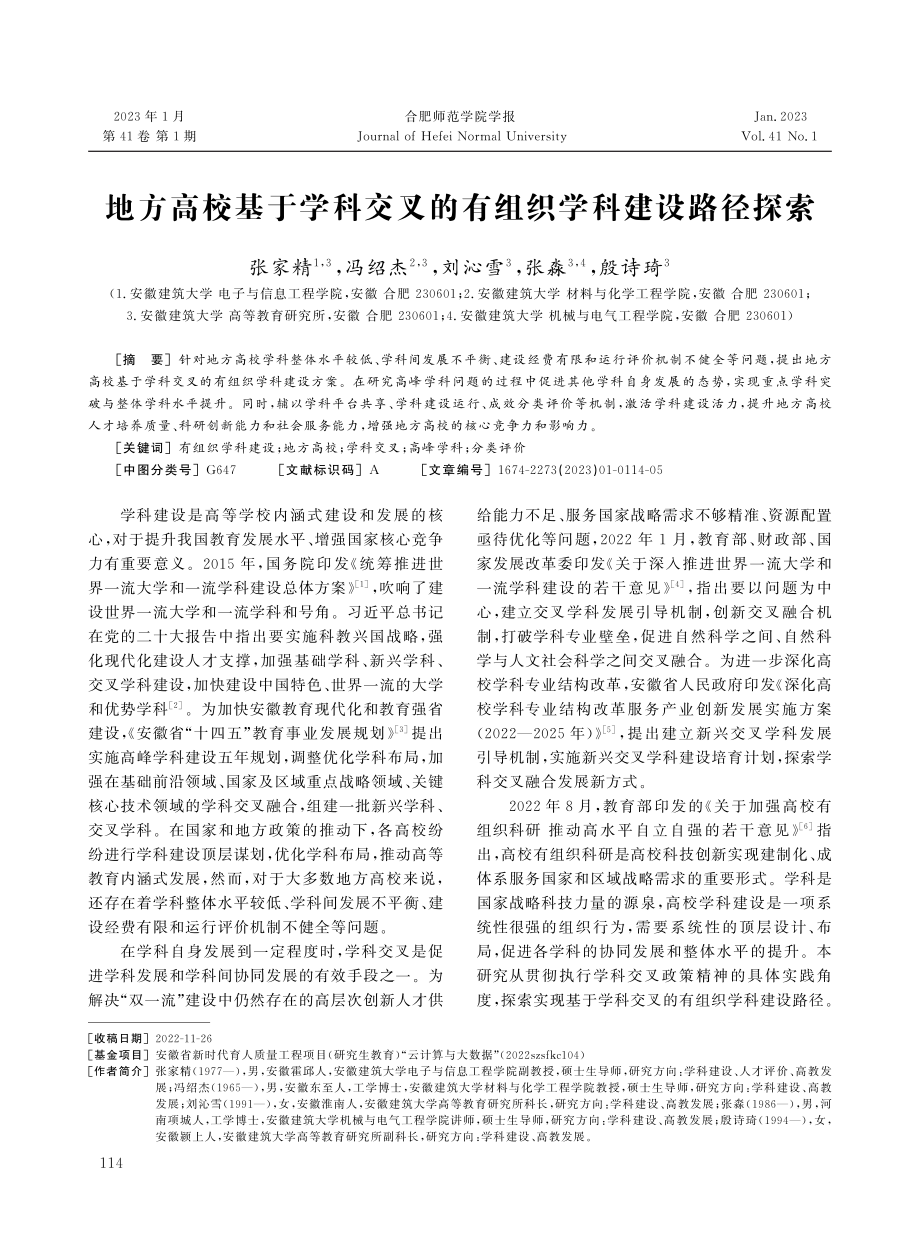 地方高校基于学科交叉的有组织学科建设路径探索.pdf_第1页