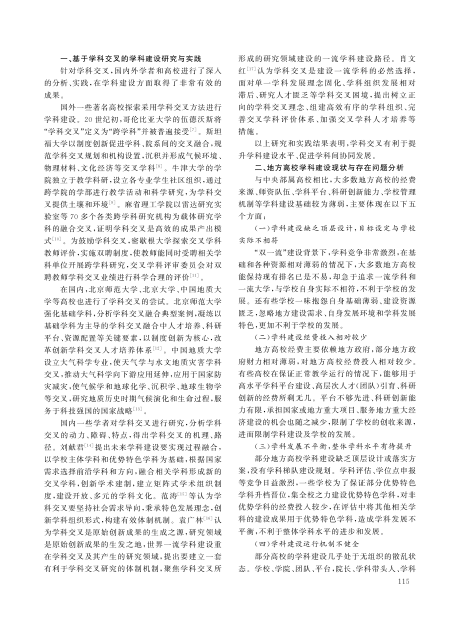 地方高校基于学科交叉的有组织学科建设路径探索.pdf_第2页