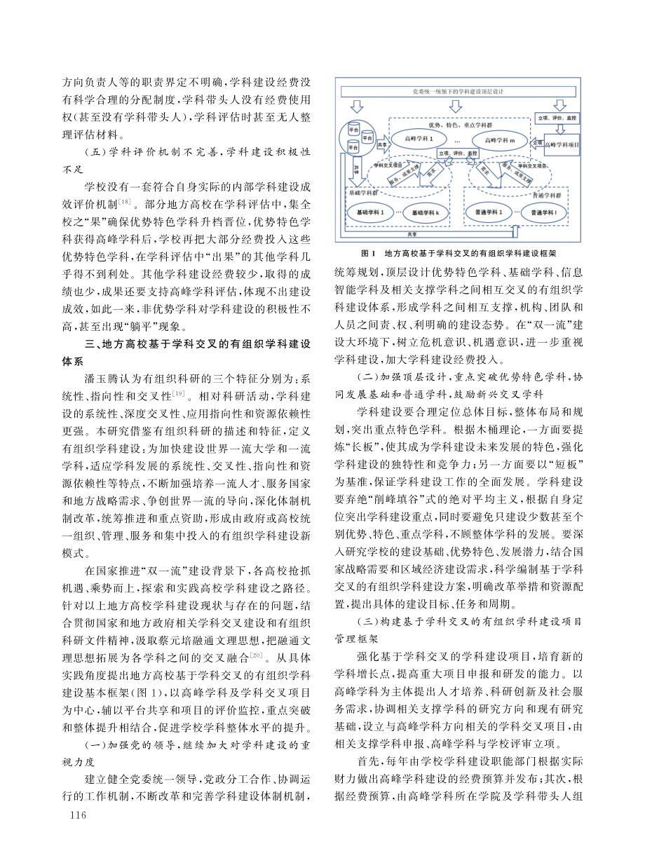 地方高校基于学科交叉的有组织学科建设路径探索.pdf_第3页