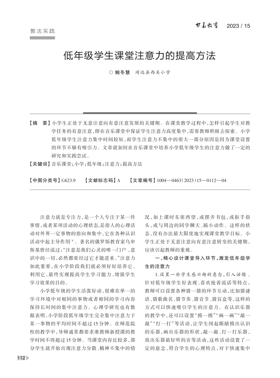 低年级学生课堂注意力的提高方法.pdf_第1页