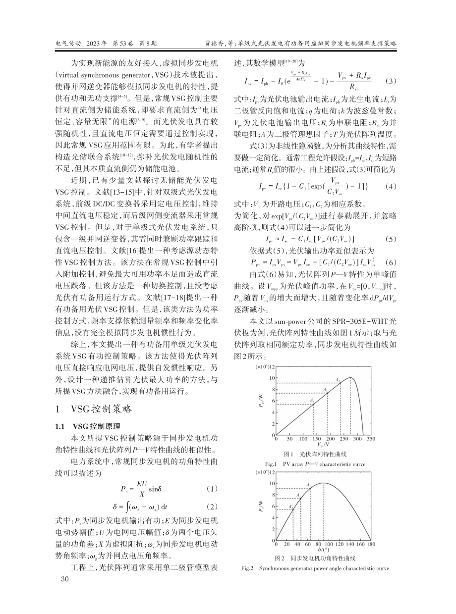 单级式光伏发电有功备用虚拟同步发电机频率支撑策略.pdf_第2页