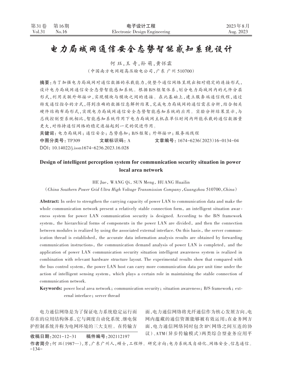 电力局域网通信安全态势智能感知系统设计.pdf_第1页