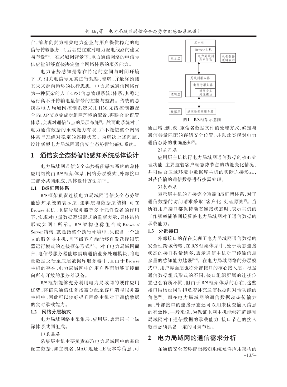 电力局域网通信安全态势智能感知系统设计.pdf_第2页