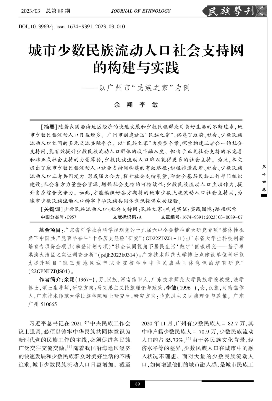 城市少数民族流动人口社会支持网的构建与实践——以广州市“民族之家”为例.pdf_第1页