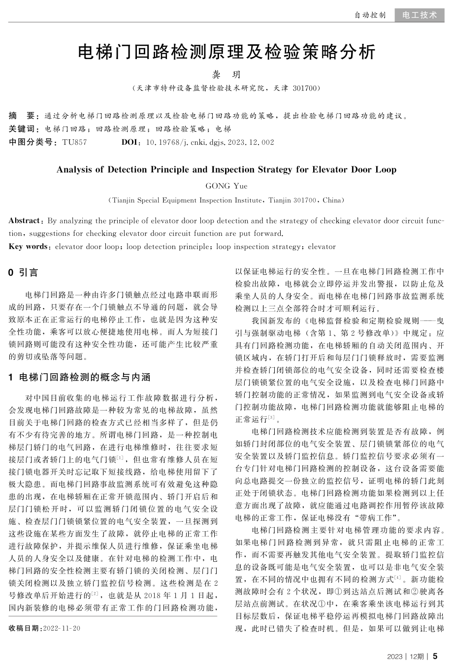 电梯门回路检测原理及检验策略分析.pdf_第1页