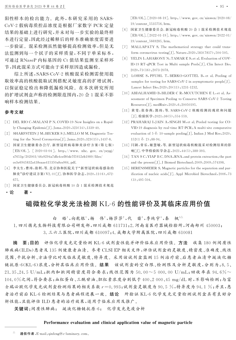 磁微粒化学发光法检测KL-6的性能评价及其临床应用价值.pdf_第1页