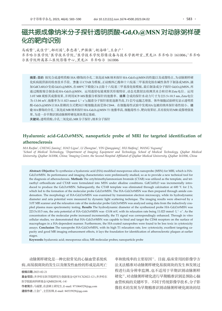 磁共振成像纳米分子探针透明质酸-Gd_%282%29O_%283%29%40MSN对动脉粥样硬化的靶向识别.pdf_第1页