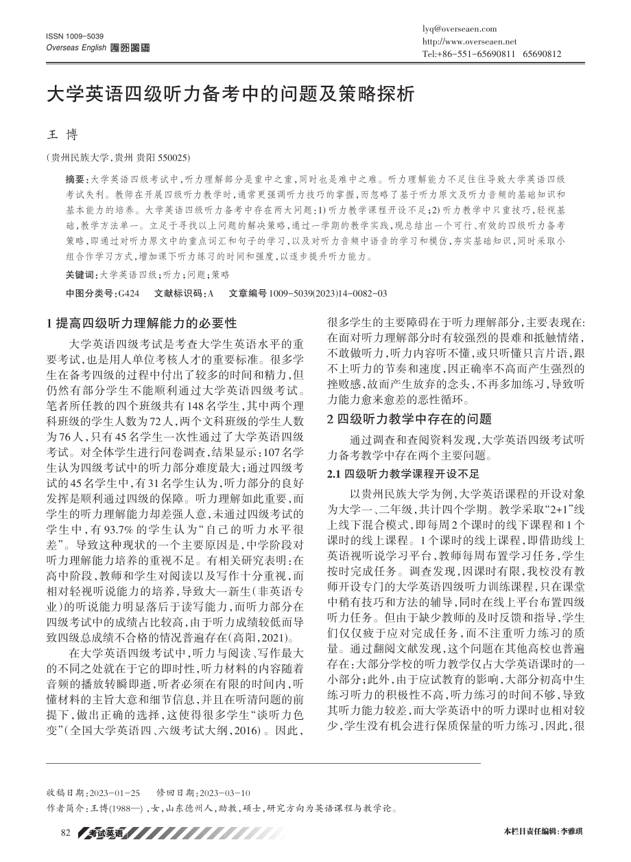 大学英语四级听力备考中的问题及策略探析.pdf_第1页