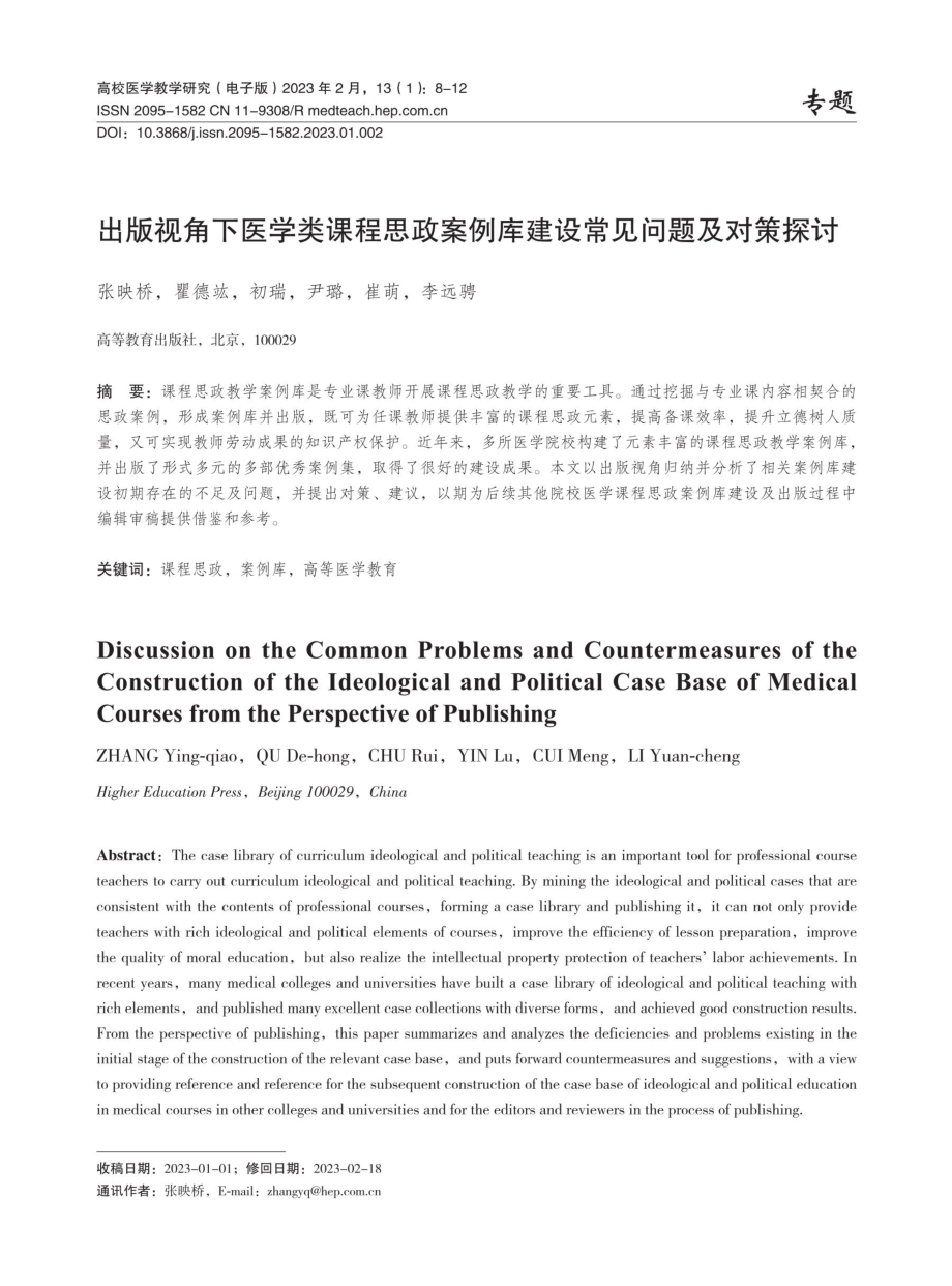 出版视角下医学类课程思政案例库建设常见问题及对策探讨.pdf_第1页