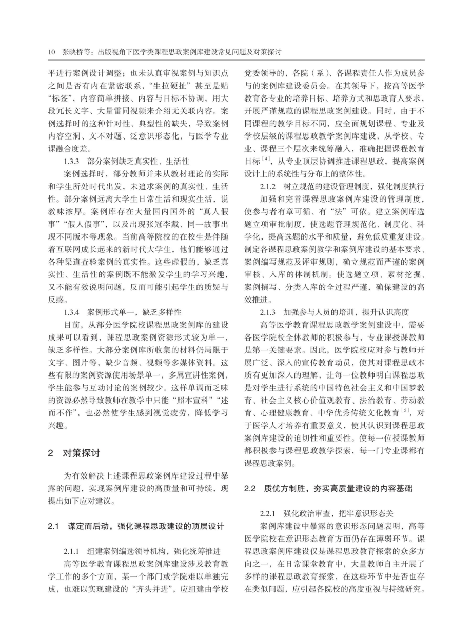 出版视角下医学类课程思政案例库建设常见问题及对策探讨.pdf_第3页